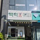 백억커피봉담2지구점