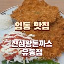 대광산소 - 양천구 | 임동 맛집 진심왕돈까스 유동점 주차 아기의자 메뉴 더블왕돈까스 생선까스 솔직 후기