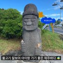 표선해수욕장(샤워장) | 제주 표선 해수욕장 | 아이랑 가기 좋은 샤워실·주차·튜브 대여 총정리