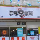 신사동두목야식 이미지