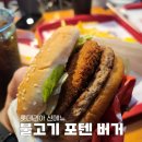 화이어 테이스트(Fire taste) | 미금역 햄버거 롯데리아 분당 미금점 불고기 포텐버거 리아 불고기 신제품 출시