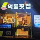 먹통횟집