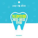 반도체55플란트치과의원 | [24년 7월 4주차] 치과의원 개업·폐업 현황