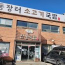 ｛안동장터소고기국밥 시흥 본점｝칼칼한 국물