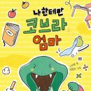 [풀과바람(바우솔)] 신간 동화 ＜나한테만 코브라 엄마＞를 소개합니다. 이미지