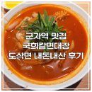 짬뽕대장 | [군자역맛집] 현지의 쫄깃함 그대로! 국희칼면대장의 해물짬뽕도삭면 내돈내산 후기