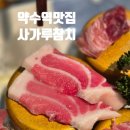 단골참치 | 36년 내공의 약수역 참치 로컬 맛집 사가루참치 - 20년 단골들이 줄 서는 찐 가성비 참치 코스 후기