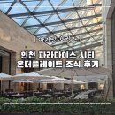 인천 파라다이스 시티ㅣ온더 플레이트 조식뷔페 아기랑 방문 후기