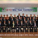 한국지역 MYC (Mid Year Conference) (13.02.23) 이미지