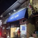 인생제육이수점