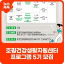 호평건강생활지원센터 | 호평건강생활지원센터 프로그램 5기 대상자 모집