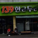 139한근두근 이미지