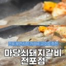 마당쇠돼지갈비전포점