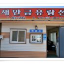 새만금해상관광(주)