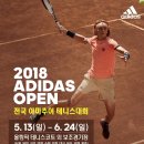 2018 ADIDAS OPEN 전국아마추어테니스대회 이미지