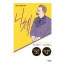 애호일터 | 독서:니체 그의 사상의 전기-rüdiger safranski