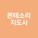 몬테소리교육바이콩작수학교습소 | 몬테소리지도사 자격증, 취득부터 취업·창업까지 한 번에 정리