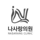 나사랑의원 이미지