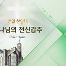 하나님의전신갑주The Full Armor of God/이근호/평광교회 벧엘찬양대/지휘:김건철 이미지