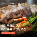 워시존 | 세마역 맛집 곱창집 88소곱탄 오산세교점