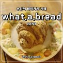 서울한강초등학교 | 용산역빵집 왓어브레드 용산점 신메뉴 크로찌 솔직 후기