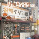 24시할매김밥