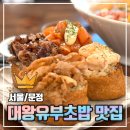 [서울/문정] 대왕유부초밥 문정맛집 &#39;유부정원&#39; 내돈내산 후기