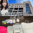 미래덴탈 | [공지] 미국 덴탈하이진 프로그램 오리엔테이션 후기/미국치위생사과 [ZOE's TMI]