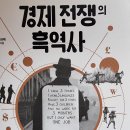 경제 전쟁의 흑역사 - 이완배 지음 이미지