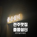 송호 졸음쉼터 화장실 | 🥃졸음쉼터🌙 전주 삼천동 맛집🤤🍗 로제치즈닭갈비🧀 먹고 온 솔직 후기😋내돈내산