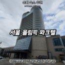 GS25 아산스타점 | [송파 호텔추천] 서울올림픽파크텔 아산병원 건강검진 앞두신 부모님 모시고 다녀온 내돈내산 숙소 후기
