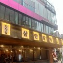 삼안갈비촌