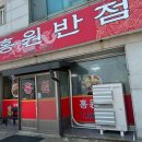 홍원반점 이미지