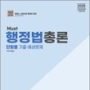 2025 must 행정법총론 단원별 기출예상문제,백영민,도서출판이패스 이미지