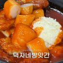 옵티멈존피씨카페논현점 | 신논현 맛집 떡볶이 이색 조합 감자샐러드 덕자네방앗간 후기