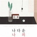 나의하루