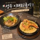 성수 이태리국시 소개팅 장소 / 데이트 코스 예약 필수 /웨이팅 후기