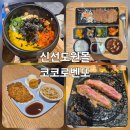 아메리칸투어리스터메가마트신선도원몰점 | 울산 신선도원몰 맛집 코코로벤또 아이랑 내돈내산 솔직후기 재방은...