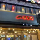 부뚜막정육식당