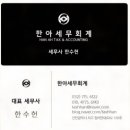 한아세무회계