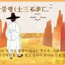 사삼불행(士三不幸) 이미지