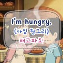 [시니어 애니 영어] 딱 한마디만! #12. 배고파요! "I'm hungry."(아임 헝그리)