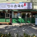 장수촌국수