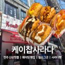 본빵 | 전주 핫플 평일웨이팅 신상빵집 릴스에서본 사라다빵 솔직후기 케이찹사라다