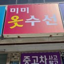 미미옷수선 - 울주군 동문길 95 | 미미옷수선