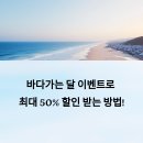 강원특산물판매장 | 바다가는 달 이벤트 총정리: 숙박·레저·특산품 할인 꿀팁 대공개