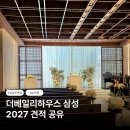 삼성커튼장식 | 더베일리하우스 삼성 견적공유, 2027 상담후기 뷔페 식대 주차 웨딩 본식