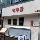 인계동 데이트 코스로 강추하는 분위기 좋은 인계동 술집 '덕후닭' 솔직 후기