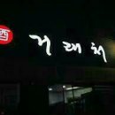 거래처 - 해운대구 세실로69번길 5 | 거래처