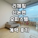 애플부동산중개 | 리체힐 신논현 오피스텔 계약후기 신규 월세 단기임대 전세 정보